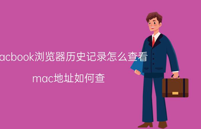 macbook浏览器历史记录怎么查看 mac地址如何查？